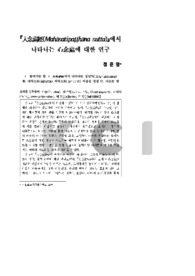 『大念處經(Mahāsatipaṭṭhāna sutta)』에서 나타나는 心念處에 대한 연구