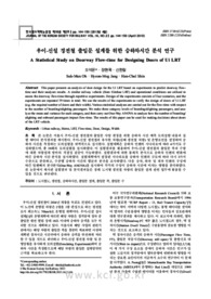 우이-신설 경전철 출입문 설계를 위한 승하차시간 분석 연구