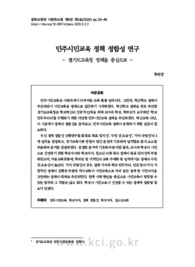 민주시민교육 정책 정합성 연구 - 경기도교육청 정책을 중심으로 -