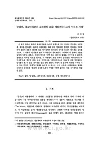 「능엄경」 불교인식론의 교육학적 고찰: 메타프락시스적 인식론 서설