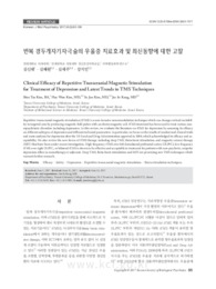 반복 경두개자기자극술의 우울증 치료효과 및 최신동향에 대한 고찰