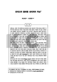 핀테크와 플랫폼 생태계의 육성