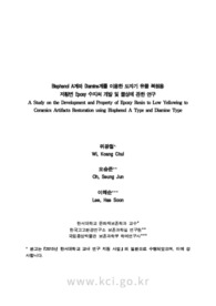 Bisphenol A계와 Diamine계를 이용한 도자기 유물 복원용 저황변 Epoxy 수지의 개발 및 물성에 관한 연구