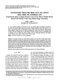 기포영상유속계와 복합파고계를 활용한 경사식 호안 전면에서 쇄파의 형태에 따른 충격쇄파압의 분류