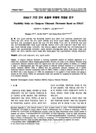 EMAT 기반 건식 초음파 유량계 타당성 연구