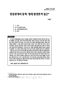 한중관계의 동학: 형태 발생론적 접근