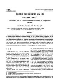 온도변화에 따른 터빈유량계의 성능 시험