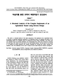 역설계를 통한 트랙터 복합작업기 강도분석