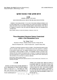 일차원 곡선내로 구속된 삼차원 양자계