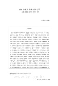 朝鮮 小氷期 醫藥思想 연구 - 江陵 藥局契 성격의 지속과 변화