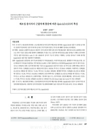 제조업 종사자의 근골격계 통증에 따른 QuickDASH의 특성