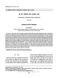 골 전이 병변의 증상 조절과 치료