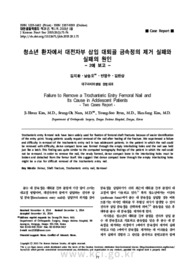 청소년 환자에서 대전자부 삽입 대퇴골 금속정의 제거 실패와 실패의 원인
