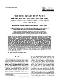 제한된 공간에서 반달가슴곰의 행동학적 특성 분석