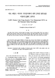 비트 패턴드 미디어 기록장치에서 반복 2차원 SOVA를 이용한 LDPC 곱부호