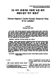 32 비트 곱셈기를 사용한 뉴톤-랍손 배정도실수 역수 계산기
