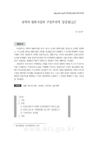 유학의 평화사상과 구성주의적 ‘공공됨[公]’
