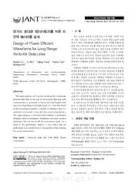 장거리 공대공 데이터링크를 위한 저전력 웨이브폼 설계