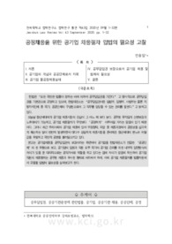 공정채용을 위한 공기업 채용절차 입법의 필요성 고찰