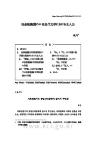 社会転換期の中日近代文学における主人公