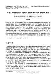 르완다 체육교육 공적개발원조 경험에 대한 셀프 내러티브 탐구