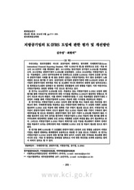 지방공기업의 K­IFRS 도입에 관한 평가 및 개선방안