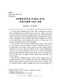 자산재평가이익과 추가정보 공시가 초과수익률에 미치는 영향