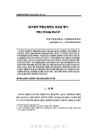 참여정부 부동산정책의 효과성 평가: 부동산 공개념을 중심으로