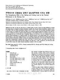 주택에서의 단열성능 강화가 냉난방부하에 미치는 영향