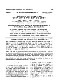 플라즈마 코일 케어 시스템을 이용한 공조기의 냉수사용 에너지 절감에 관한 실증연구