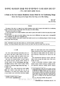 경제적인 냉난방설계 검토를 위한 원가분석명세 시스템 모델에 관한 연구 - 사무소 건물의 EHP와 GHP를 중심으로 -