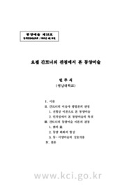 요젭 간트너의 관점에서 본 동양미술