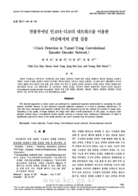 컨볼루셔널 인코더-디코더 네트워크를 이용한 터널에서의 균열 검출