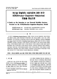 퍼스널 모빌리티 사용의도에 관한 연구: SOR(Stimulus-Organism-Response) 모델을 중심으로