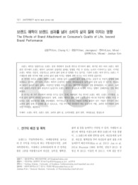 브랜드 애착이 브랜드 성과를 넘어 소비자 삶의 질에 미치는 영향