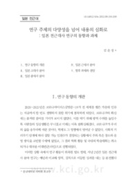 연구 주제의 다양성을 넘어 내용의 심화로 : 일본 전근대사 연구의 동향과 과제