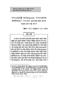 ‘디아스포라를 넘어(Beyond), 디아스포라와 함께(With)’: 디아스포라 선교신학을 통한 한국의 다문화 교회 모델 세우기