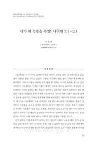네가 왜 성령을 속였느냐?(행 5:1-11)