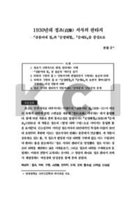 1930년대 정조(貞操) 서사의 판타지 —「삼봉이네 집」과 「순정해협」, 『순애보』를 중심으로