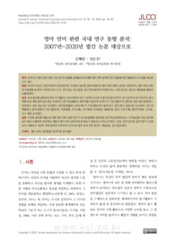 영아 언어 관련 국내 연구 동향 분석: 2007년~2020년 발간 논문 대상으로