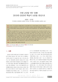 국내 군상담 연구 동향: 2010년-2020년 학술지 논문을 중심으로