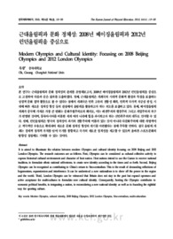 근대올림픽과 문화 정체성: 2008년 베이징올림픽과 2012년 런던올림픽을 중심으로