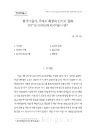 한국미술사, 주제의 확장과 인식의 심화: 2017년~2018년의 한국미술사 연구