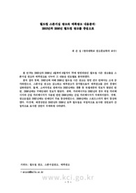 월드컵 스폰서십 광고와 매복광고 내용분석: 2002년과 2006년 월드컵 광고를 중심으로
