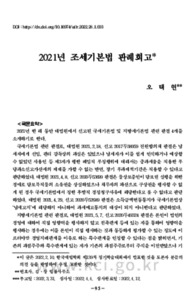 2021년 조세기본법 판례회고
