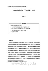 1990년대 잡지『기업문학』 연구