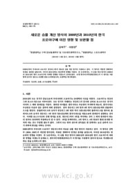 새로운 승률 계산 방식이 2009년과 2010년의 한국 프로야구에 미친 영향 및 보완할 점