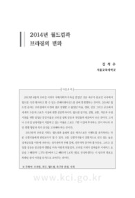 2014년 월드컵과 브라질의 변화
