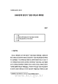 1960년대 동인지 『산문시대』와 최하림