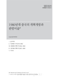 1980년대 중국의 개혁개방과 관방미술